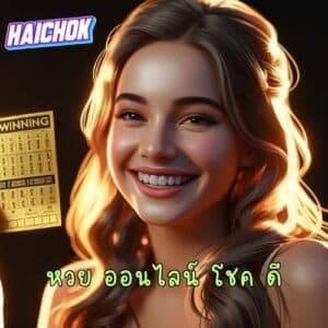 หวย ออนไลน์ โชค ดี